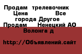 Продам  трелевочник. › Цена ­ 700 000 - Все города Другое » Продам   . Ненецкий АО,Волонга д.